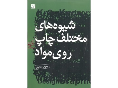 شیوه های مختلف چاپ روی مواد بهرام عفراوی انتشارات کتاب آبان بهرام عفراوی انتشارات کتاب آبان
